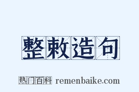 整敕造句是什么意思的图片